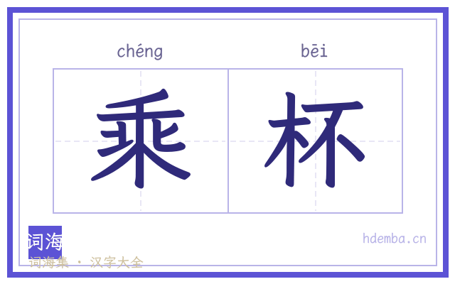 乘杯的书法字