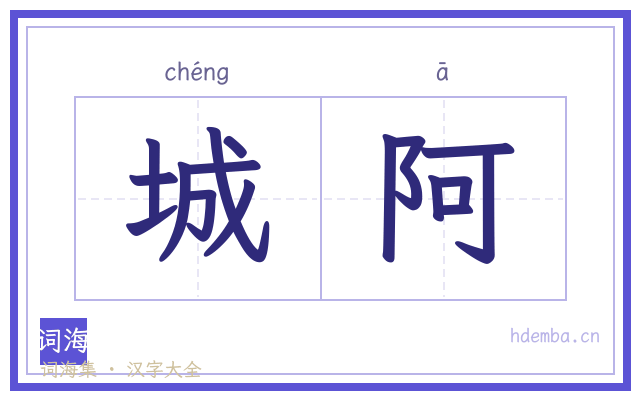 城阿的书法字