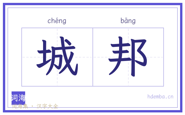 城邦的书法字