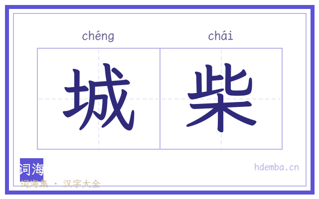 城柴的书法字