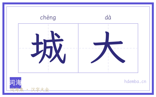 城大的书法字