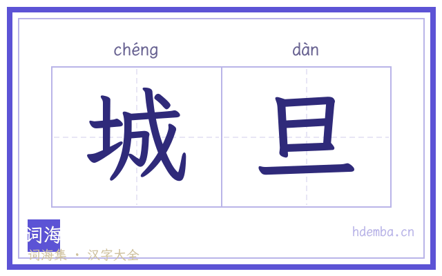 城旦的书法字