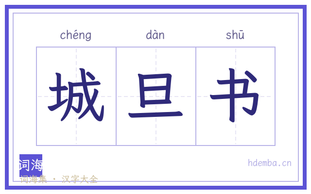 城旦书的书法字