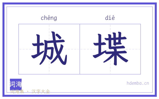 城堞的书法字
