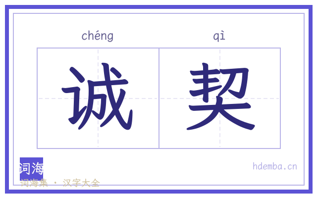 诚契的书法字