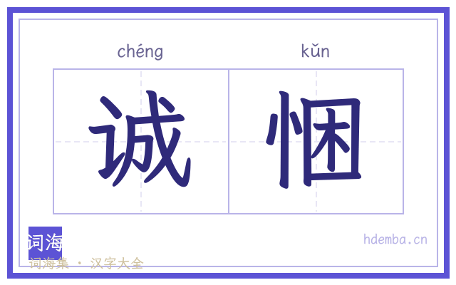 诚悃的书法字