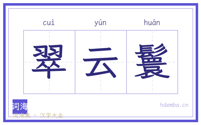 翠云鬟的书法字