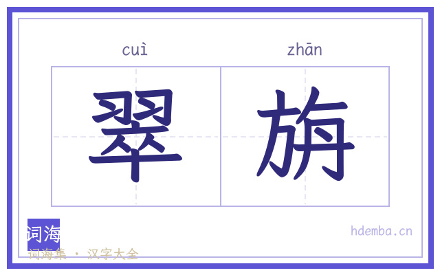 翠旃的书法字