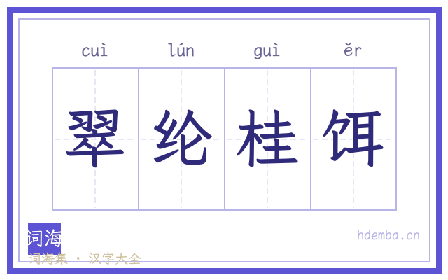 翠纶桂饵的书法字