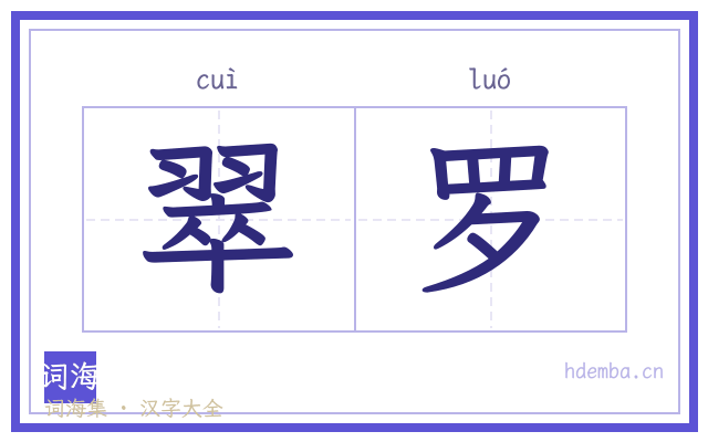 翠罗的书法字