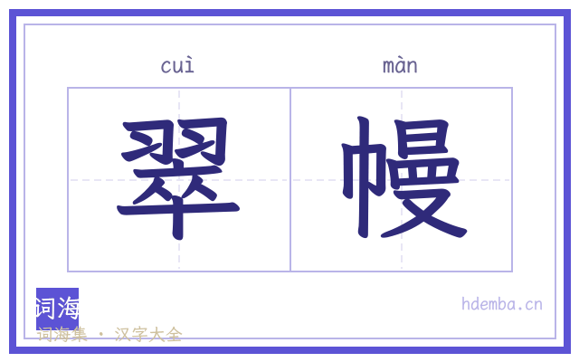 翠幔的书法字