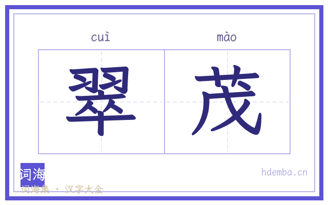 翠茂的书法字