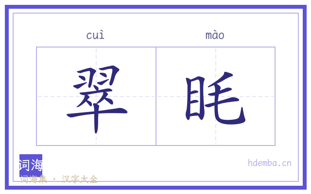 翠眊的书法字