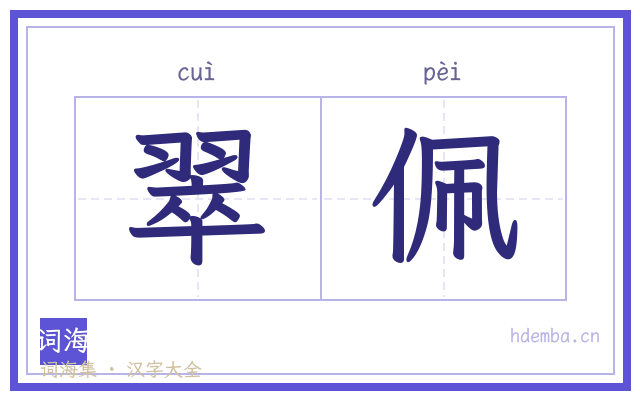 翠佩的书法字
