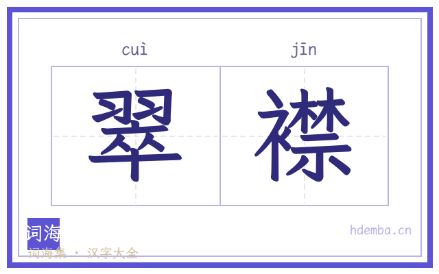翠襟的书法字