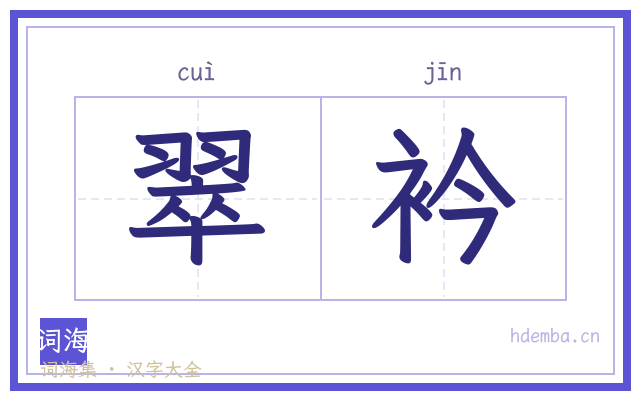 翠衿的书法字