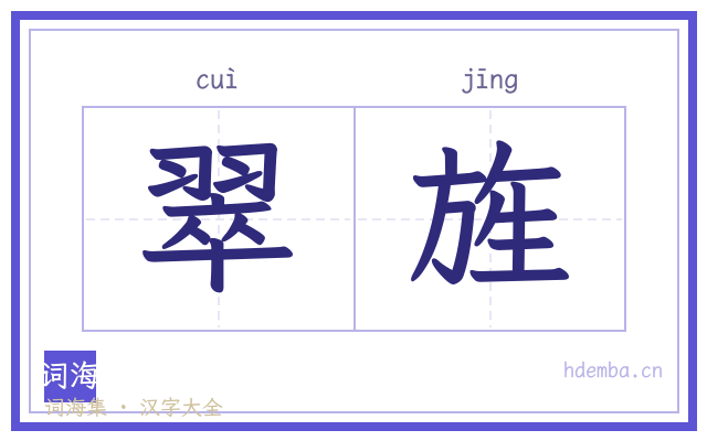 翠旌的书法字