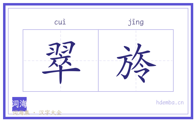翠旍的书法字