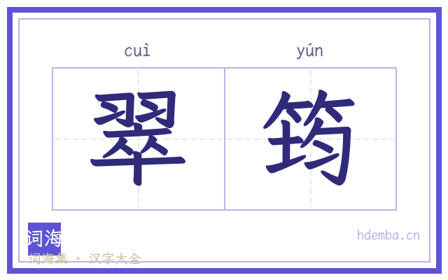 翠筠的书法字