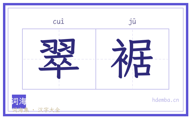 翠裾的书法字