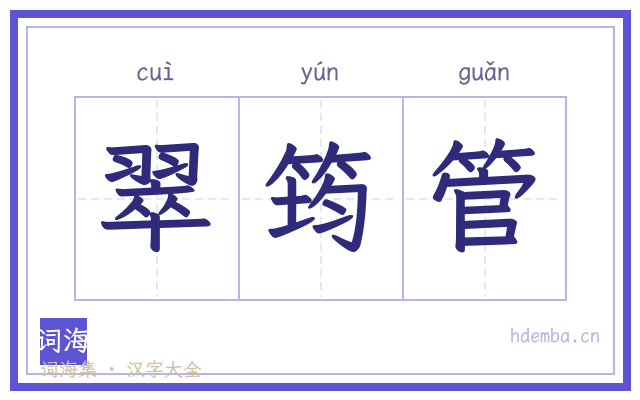 翠筠管的书法字
