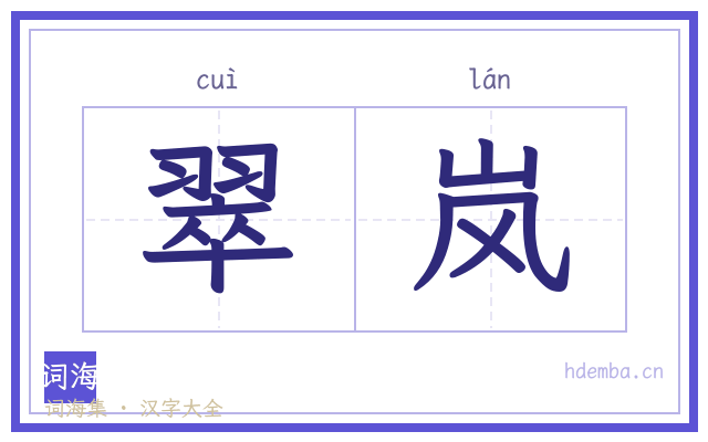 翠岚的书法字