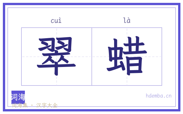 翠蜡的书法字