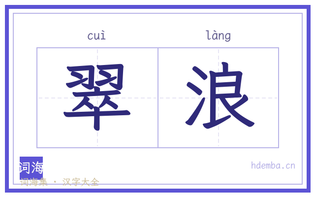 翠浪的书法字