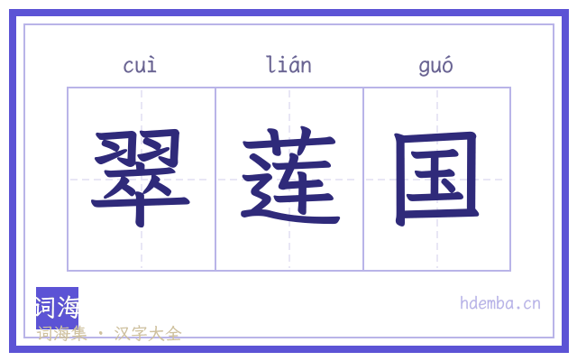翠莲国的书法字