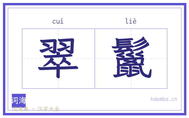 翠鬣的书法字