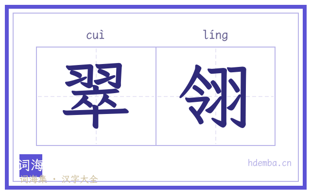 翠翎的书法字