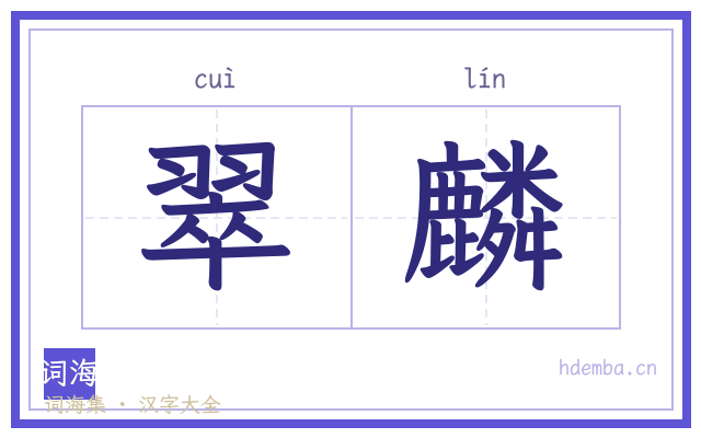 翠麟的书法字