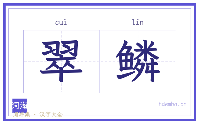 翠鳞的书法字