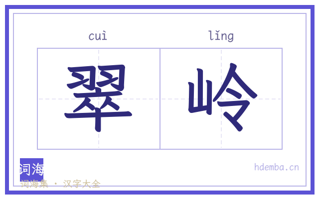 翠岭的书法字