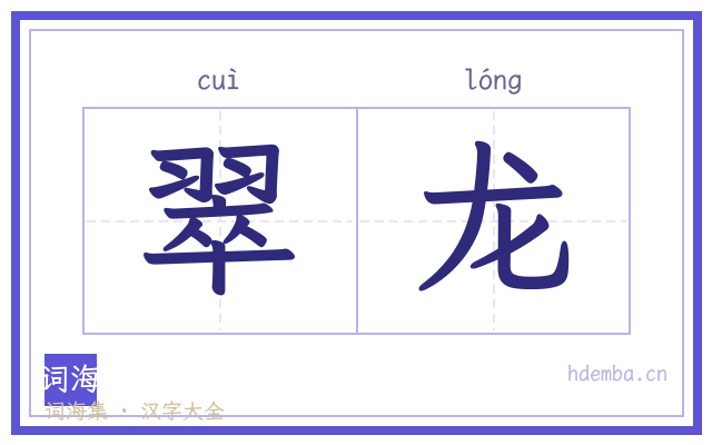 翠龙的书法字