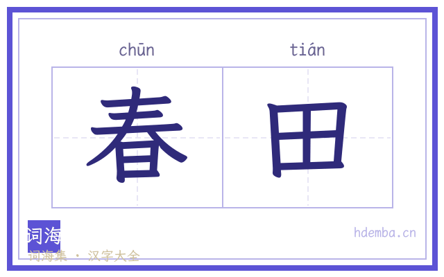 春田的书法字