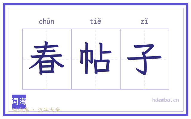 春帖子的书法字