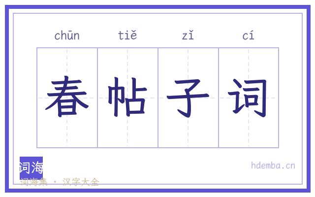 春帖子词的书法字