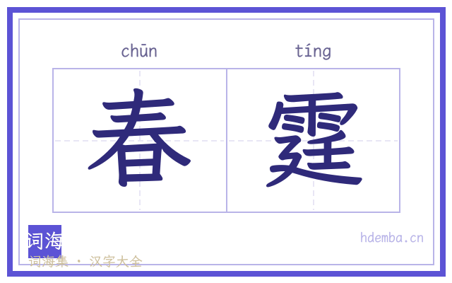 春霆的书法字