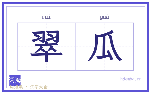 翠瓜的书法字
