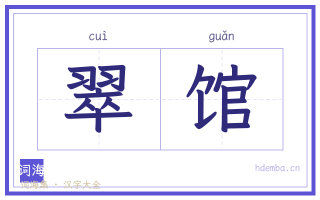 翠馆的书法字