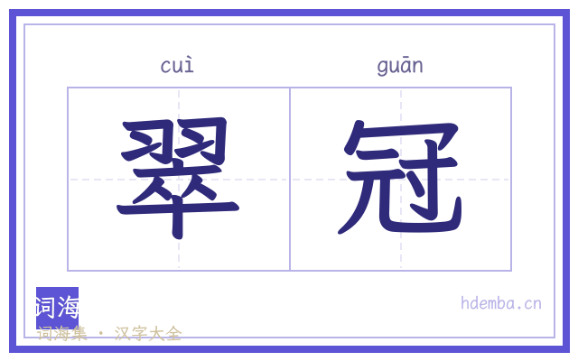 翠冠的书法字