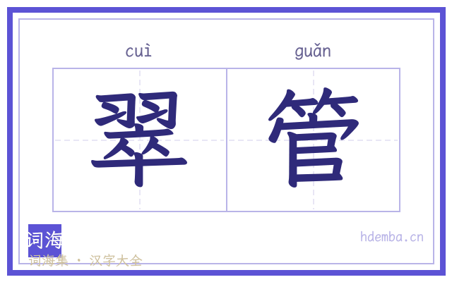 翠管的书法字