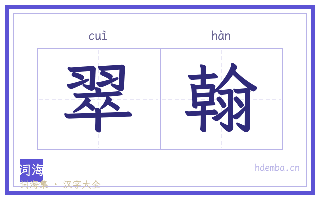 翠翰的书法字