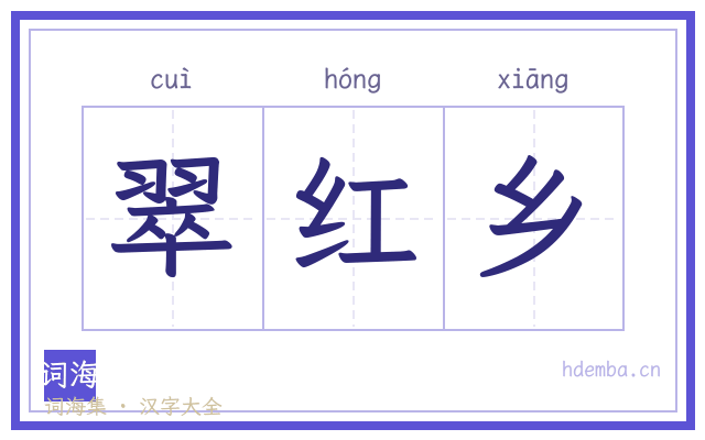 翠红乡的书法字