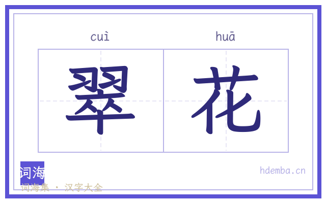 翠花的书法字