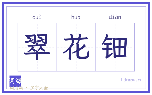 翠花钿的书法字