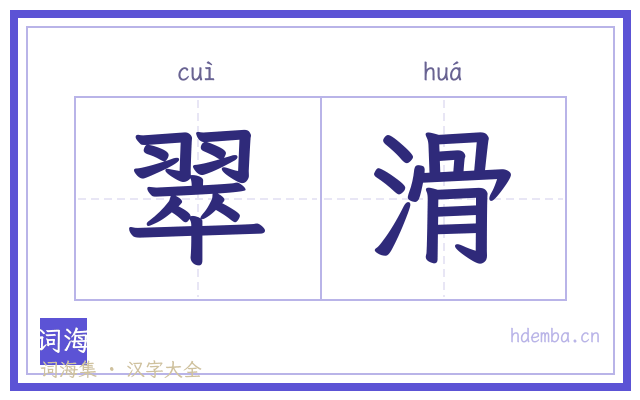 翠滑的书法字