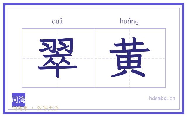 翠黄的书法字