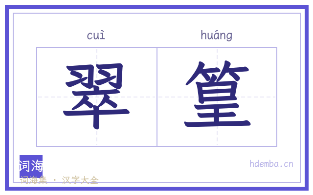 翠篁的书法字